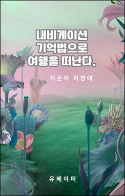 내비게이션 기억법으로 여행을  떠난다.