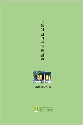 바람이 되려고 가는 길에