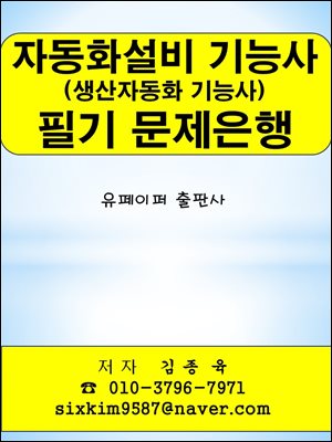 자동화설비(생산자동화) 기능사 필기 문제은행