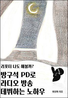 방구석 PD로 라디오 방송 데뷔하는 노하우