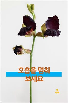 호흡을 멈춰보세요