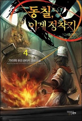 [대여] 동칠, 이계정착기 4