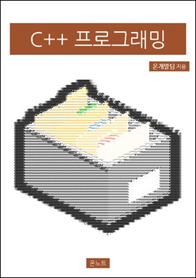 C++ 프로그래밍