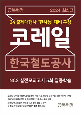 2024 최신판 코레일 한국철도공사 NCS 실전모의고사 5회 집중학습(e북혁명)