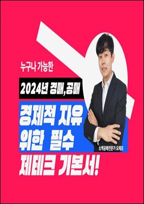 누구나 가능한 경제적자유를 위한 2024년 경매공매기초 비법서