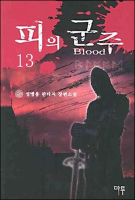 피의 군주 13 (완결)