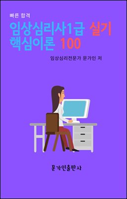 임상심리사1급 실기핵심이론100