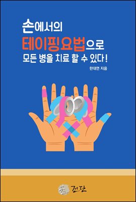 손에서의 테이핑 요법으로 모든 병을 치료할 수 있다!