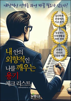 내 안의 외향적인 나를 깨우는 용기, 체크 리스트