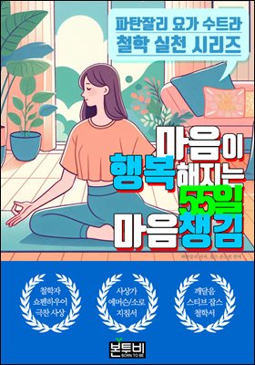 마음이 행복해지는 55일 마음챙김