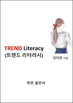 Trend Literacy(트렌드 리터러시)
