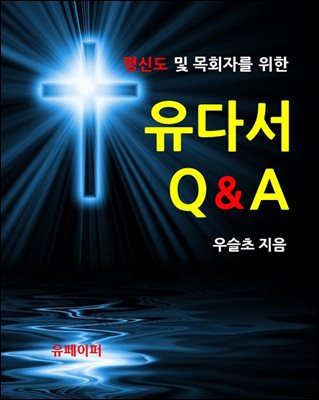 평신도 및 목회자를 위한 유다서 Q&amp;A