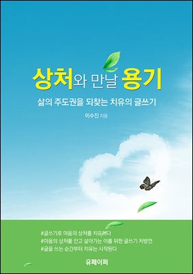 상처와 만날 용기