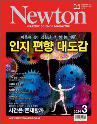 월간 뉴턴 Newton 2024년 03월호
