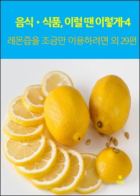 음식?식품, 이럴 땐 이렇게?4 _레몬즙을 조금만 이용하려면 외 29편