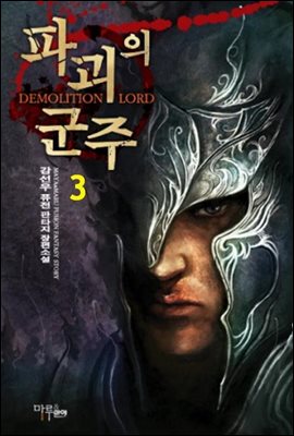 파괴의 군주 3