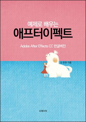 예제로 배우는 애프터이펙트(ePub버전)