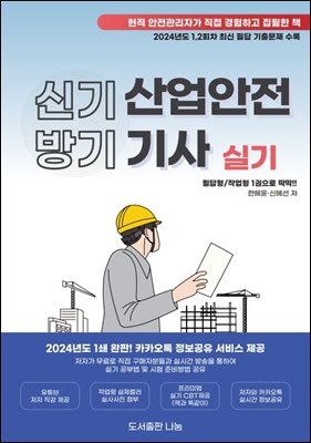 2025 신기방기산업안전기사 실기(필답/계산/작업형)