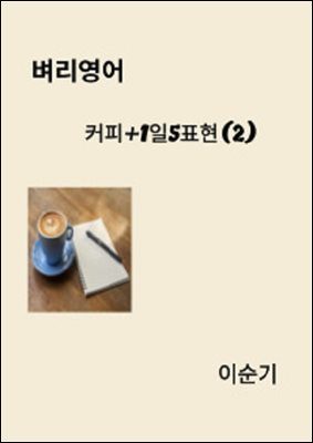 벼리영어 커피+1일5표현(2)