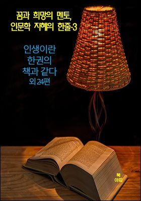 꿈과 희망의 멘토, 인문학 지혜의 한줄-3 _인생이란 한 권의 책과 같다 외 24편