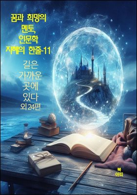 꿈과 희망의 멘토, 인문학 지혜의 한줄-11_길은 가까운 곳에 있다 외 24편