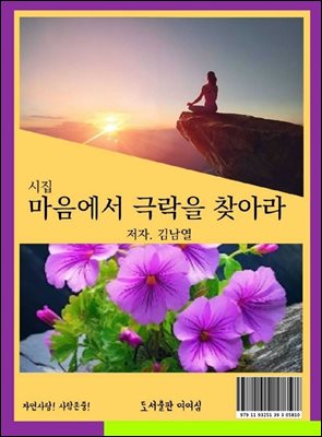 마음에서 극락을 찾아라