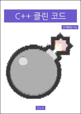 C++ 클린 코드