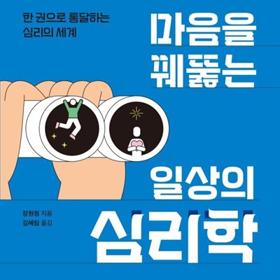 마음을 꿰뚫는 일상의 심리학