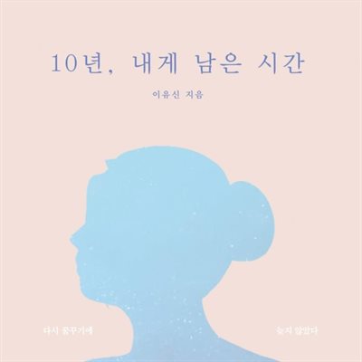 10년, 내게 남은 시간