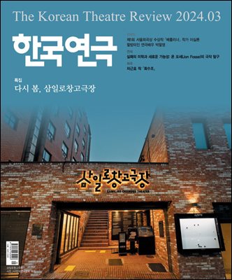 한국연극 2024년 03월호