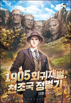 [연재] 1905 회귀재벌, 천조국 정벌기 002화