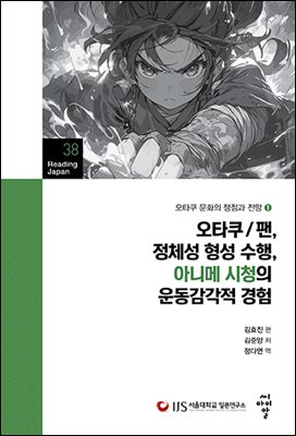 오타쿠/팬, 정체성 형성 수행, 아니메 시청의 운동감각적 경험