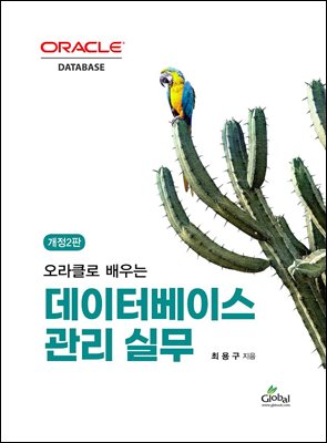 개정2판 데이터베이스 관리 실무