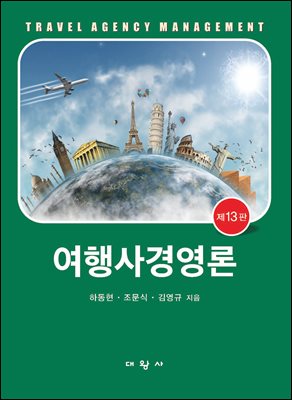 제13판 여행사경영론