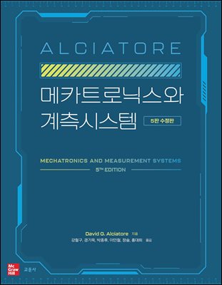 [5판 수정판] ALCIATORE 메카트로닉스와 계측시스템
