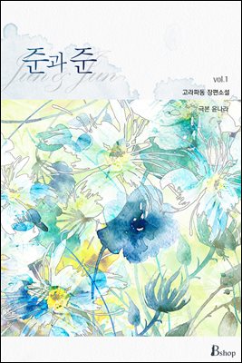 [BL] 준과 준 (15세 개정판) 1권