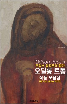 프랑스 상징주의 화가 오딜롱 르동 작품 모음집