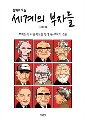 만화로 보는 세계의 부자들