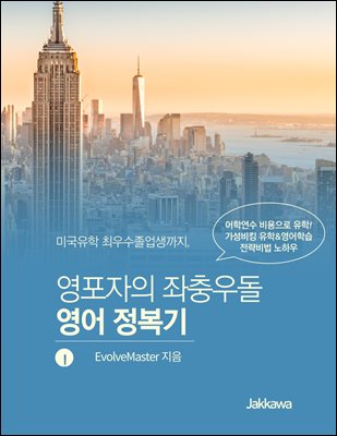 미국유학 최우수졸업생까지, 영포자의 좌충우돌 영어 정복기