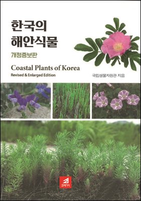 한국의 해안식물도감