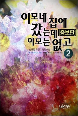 이모네 집에 갔는데 이모는 없고 2 (증보판) (완결)