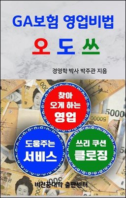 GA보험 영업비법, 오 도 쓰