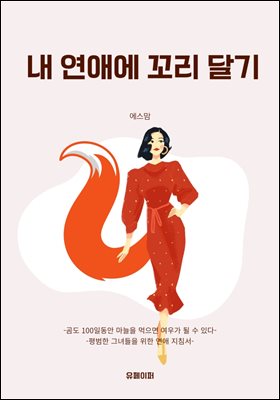 내 연애에 꼬리 달기