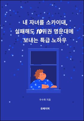 내 자녀를 스카이대, 실패해도 10위권 명문대에  보내는 특급 노하우