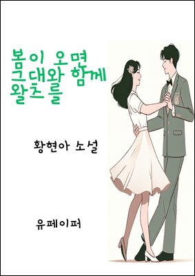 봄이 오면 그대와 함께 왈츠를