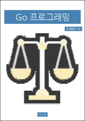 Go 프로그래밍