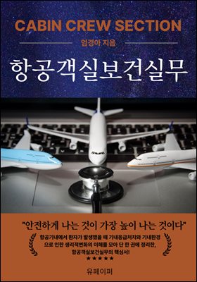 항공객실보건실무