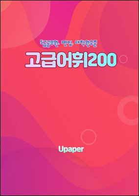 고급어휘200