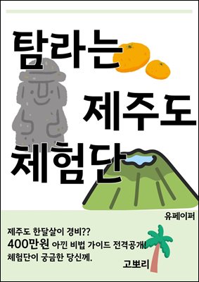 탐라는 제주도 체험단