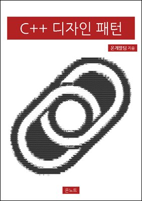 C++ 디자인 패턴